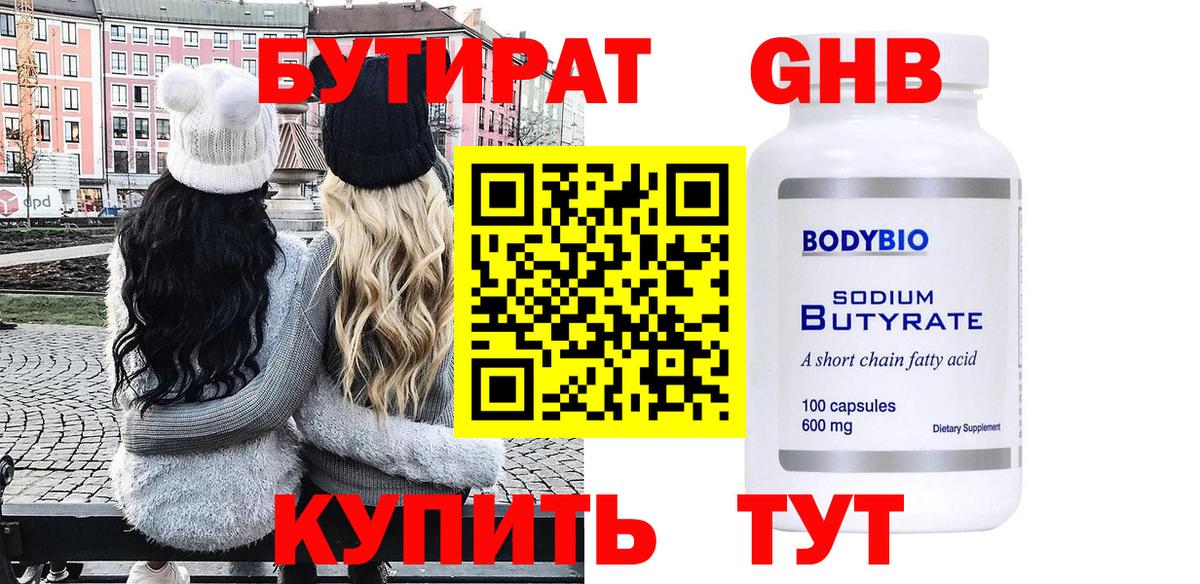 Лабинск  Бутират  Вход с VPN  БУТИРАТ оксибутират 