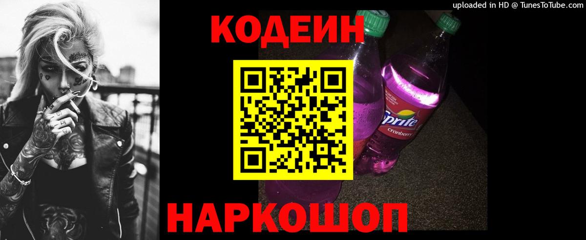 Кодеиновый сироп Lean Purple Drank  Вход с VPN  Лабинск 